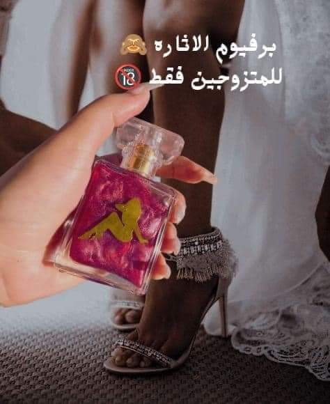 برفيوم الاثارة